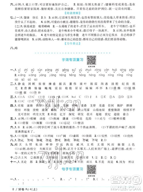 江西教育出版社2022阳光同学一线名师全优好卷语文四年级上册人教版答案