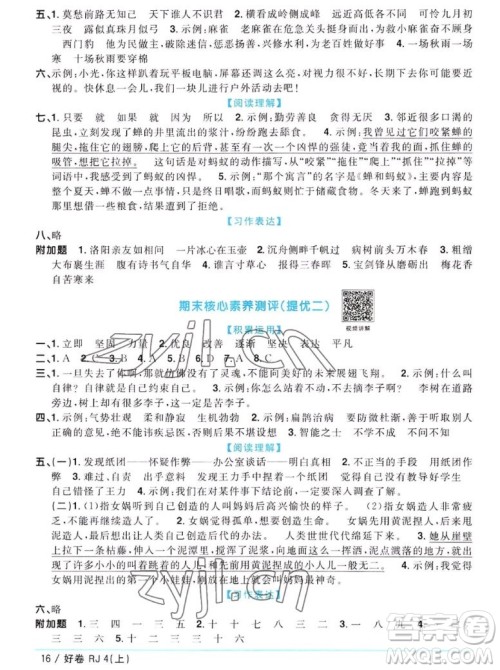 江西教育出版社2022阳光同学一线名师全优好卷语文四年级上册人教版答案 江西教育出版社2022阳光同学一线名师全优好卷语文四年级上册人教版答案