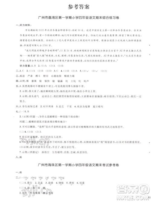 江西教育出版社2022阳光同学一线名师全优好卷语文四年级上册人教版答案