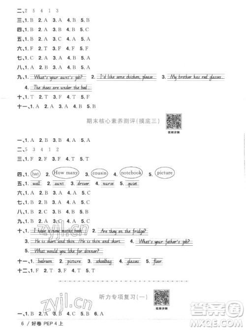 江西教育出版社2022阳光同学一线名师全优好卷英语四年级上册人教版答案