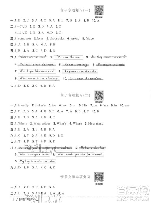 江西教育出版社2022阳光同学一线名师全优好卷英语四年级上册人教版答案