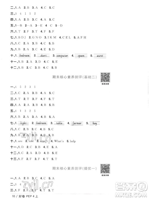 江西教育出版社2022阳光同学一线名师全优好卷英语四年级上册人教版答案