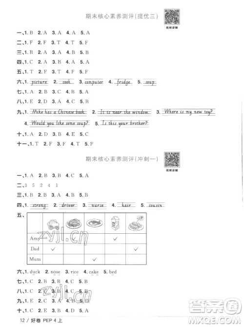 江西教育出版社2022阳光同学一线名师全优好卷英语四年级上册人教版答案