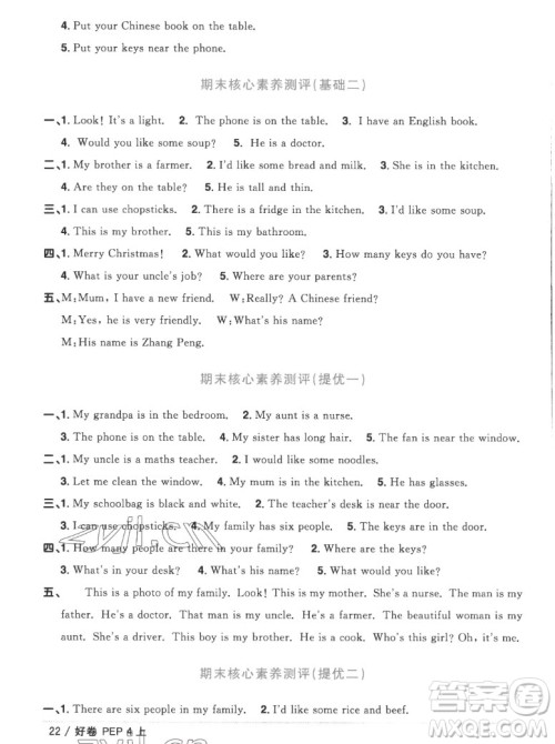 江西教育出版社2022阳光同学一线名师全优好卷英语四年级上册人教版答案