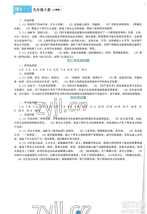 辽海出版社2022新课程历史能力培养九年级上册人教版D版大连专用答案 辽海出版社2022新课程历史能力培养九年级上册人教版D版大连专用答案
