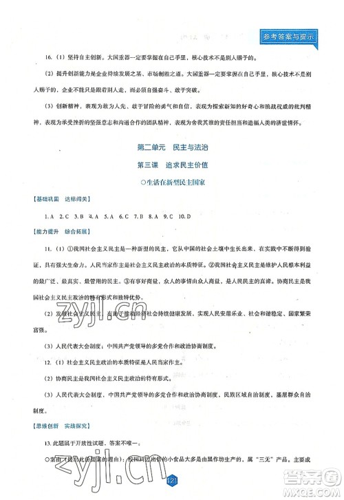 辽海出版社2022新课程道德与法治能力培养九年级上册人教版D版大连专用答案