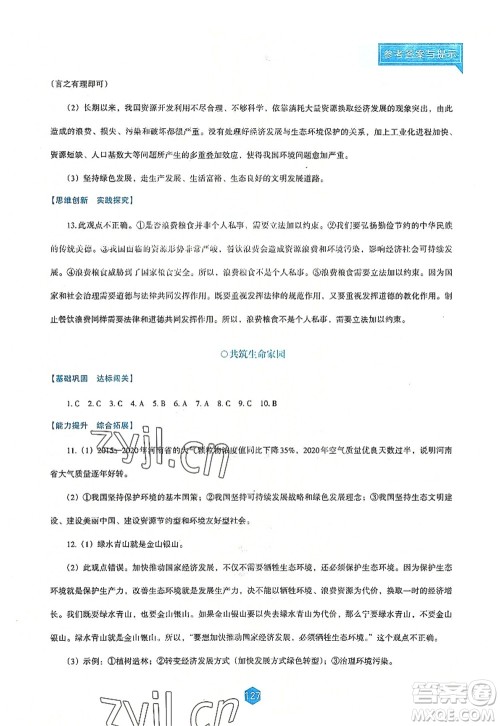 辽海出版社2022新课程道德与法治能力培养九年级上册人教版D版大连专用答案