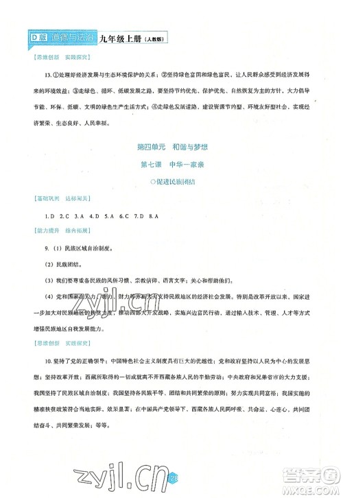 辽海出版社2022新课程道德与法治能力培养九年级上册人教版D版大连专用答案