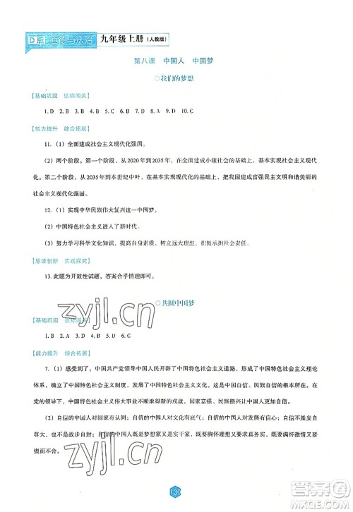 辽海出版社2022新课程道德与法治能力培养九年级上册人教版D版大连专用答案