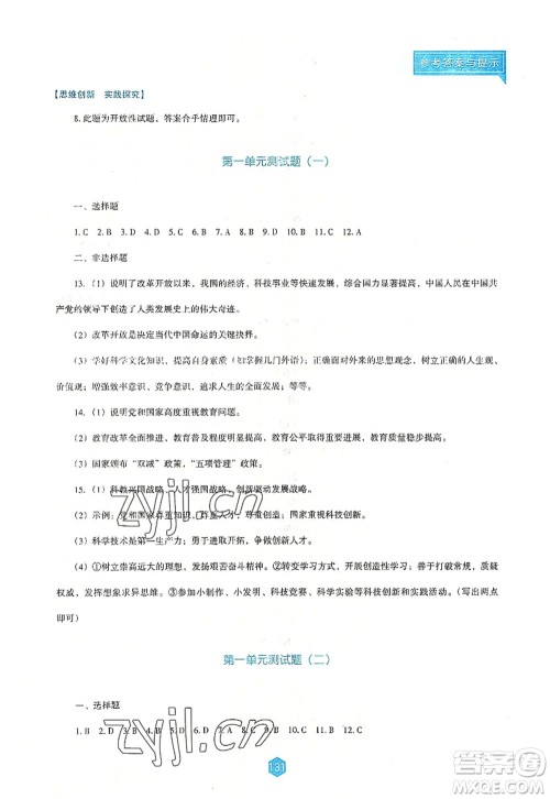 辽海出版社2022新课程道德与法治能力培养九年级上册人教版D版大连专用答案