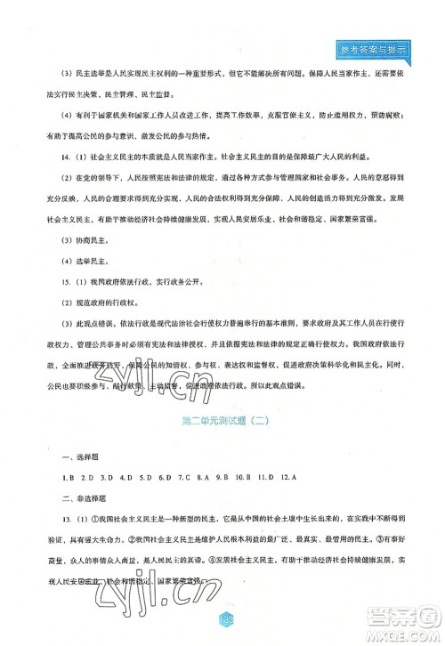 辽海出版社2022新课程道德与法治能力培养九年级上册人教版D版大连专用答案