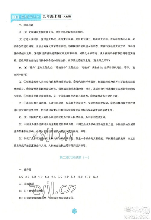 辽海出版社2022新课程道德与法治能力培养九年级上册人教版D版大连专用答案