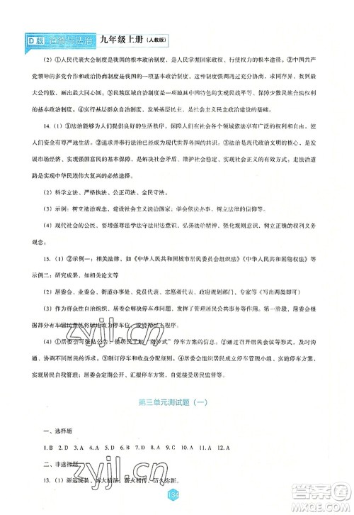 辽海出版社2022新课程道德与法治能力培养九年级上册人教版D版大连专用答案