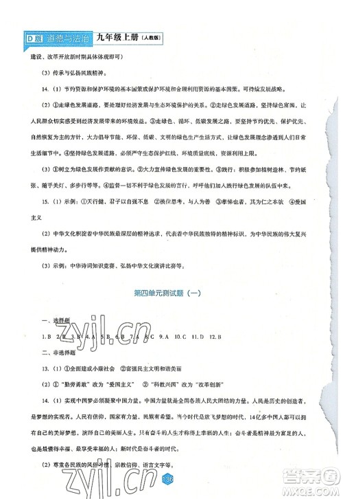 辽海出版社2022新课程道德与法治能力培养九年级上册人教版D版大连专用答案