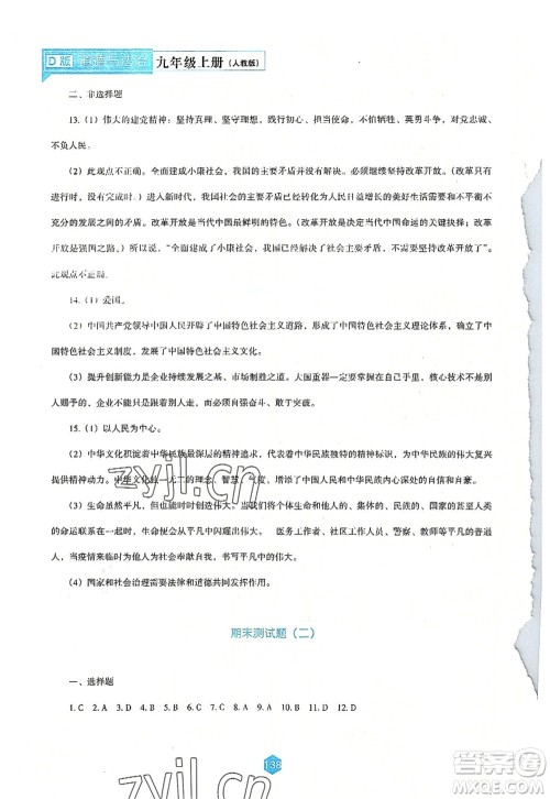 辽海出版社2022新课程道德与法治能力培养九年级上册人教版D版大连专用答案