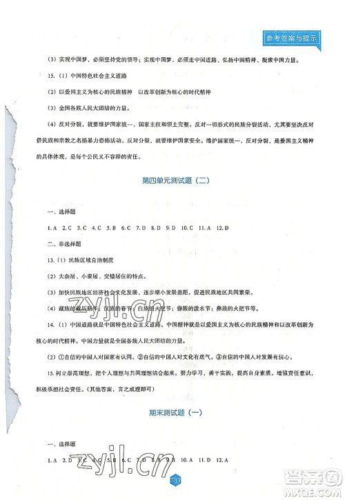 辽海出版社2022新课程道德与法治能力培养九年级上册人教版D版大连专用答案