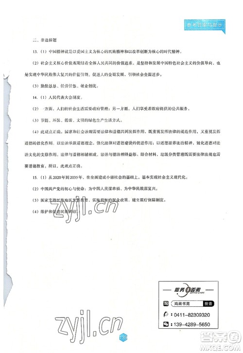 辽海出版社2022新课程道德与法治能力培养九年级上册人教版D版大连专用答案