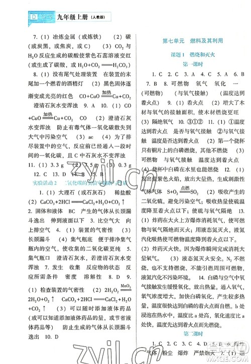 辽海出版社2022新课程化学能力培养九年级上册人教版D版大连专用答案 辽海出版社2022新课程化学能力培养九年级上册人教版D版大连专用答案