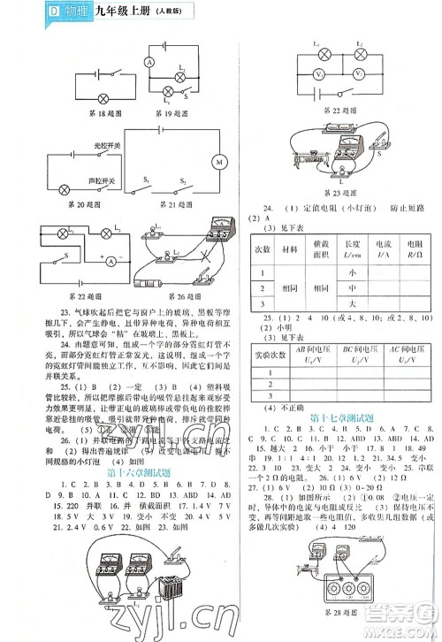 辽海出版社2022新课程物理能力培养九年级上册人教版D版大连专用答案 辽海出版社2022新课程物理能力培养九年级上册人教版D版大连专用答案