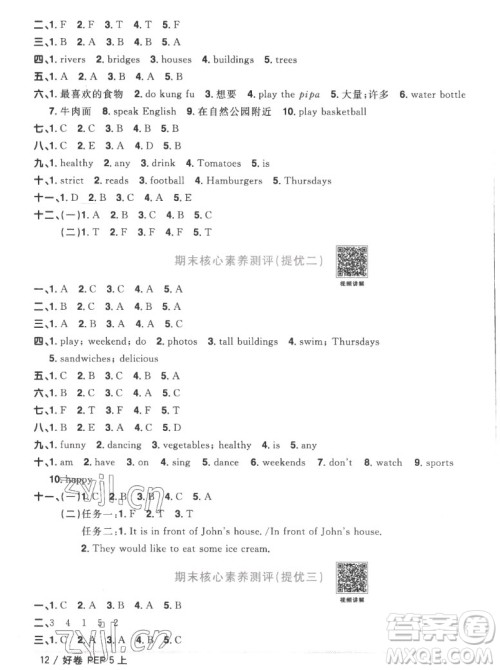 江西教育出版社2022阳光同学一线名师全优好卷英语五年级上册人教版答案