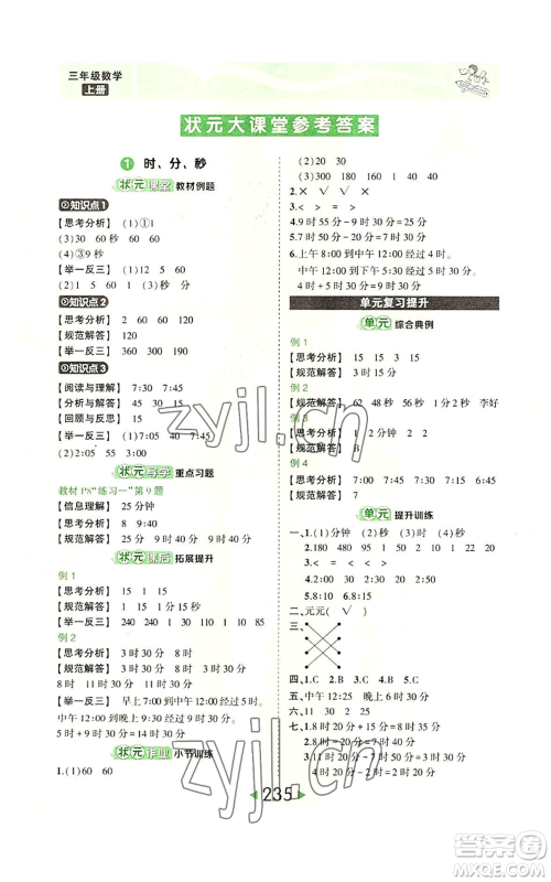 西安出版社2022秋季状元成才路状元大课堂三年级上册数学人教版参考答案