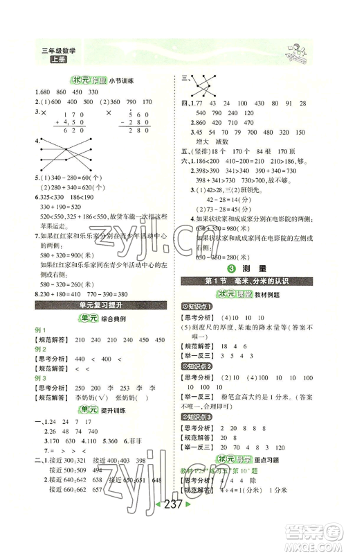 西安出版社2022秋季状元成才路状元大课堂三年级上册数学人教版参考答案