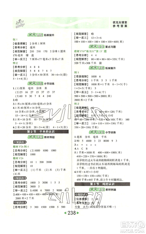 西安出版社2022秋季状元成才路状元大课堂三年级上册数学人教版参考答案