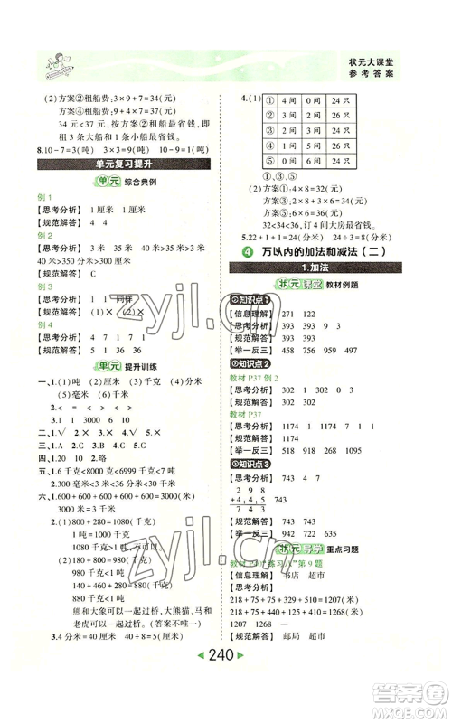 西安出版社2022秋季状元成才路状元大课堂三年级上册数学人教版参考答案