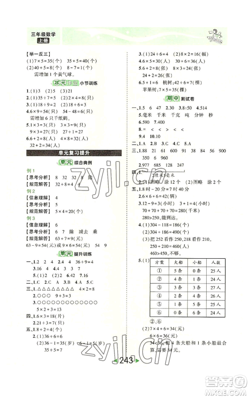 西安出版社2022秋季状元成才路状元大课堂三年级上册数学人教版参考答案