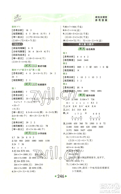 西安出版社2022秋季状元成才路状元大课堂三年级上册数学人教版参考答案