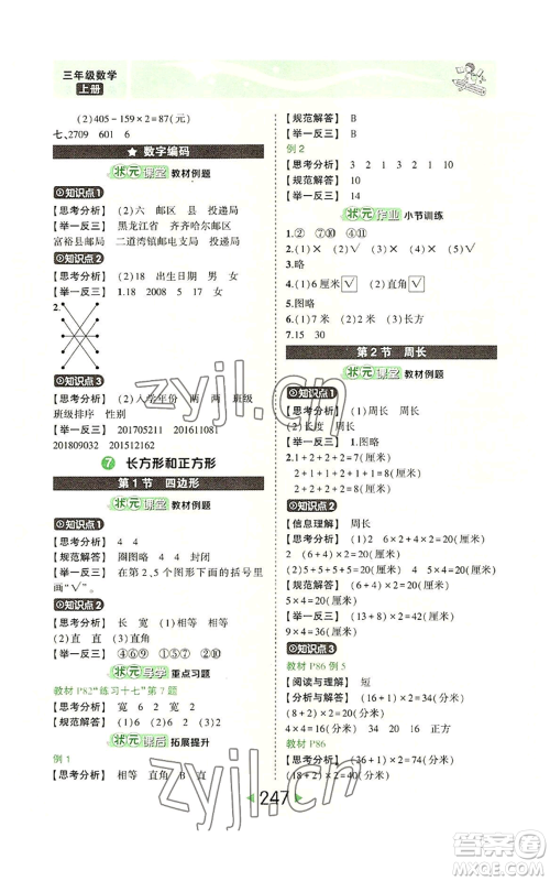 西安出版社2022秋季状元成才路状元大课堂三年级上册数学人教版参考答案