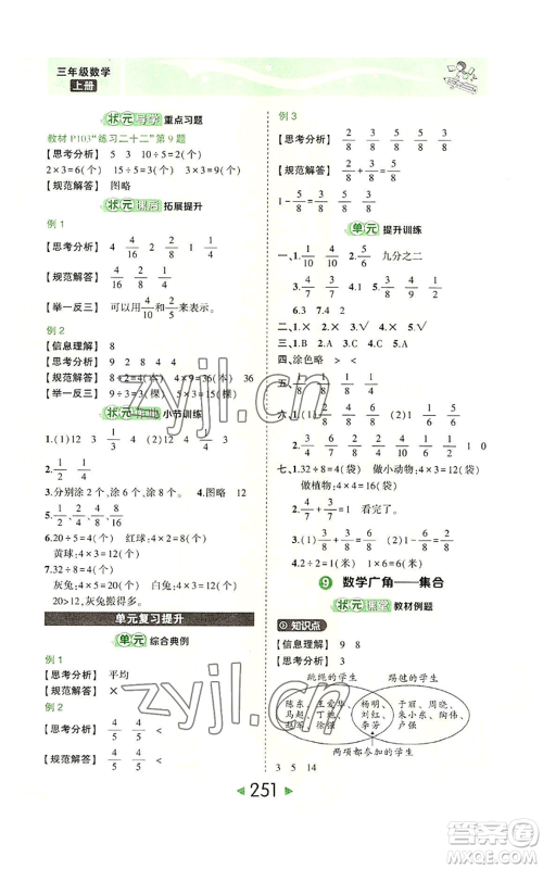 西安出版社2022秋季状元成才路状元大课堂三年级上册数学人教版参考答案