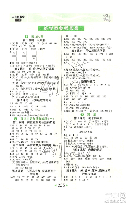 西安出版社2022秋季状元成才路状元大课堂三年级上册数学人教版参考答案