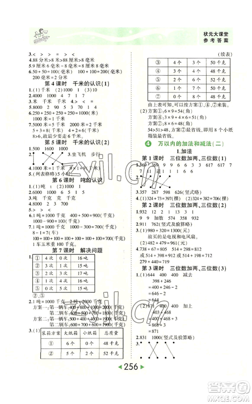 西安出版社2022秋季状元成才路状元大课堂三年级上册数学人教版参考答案