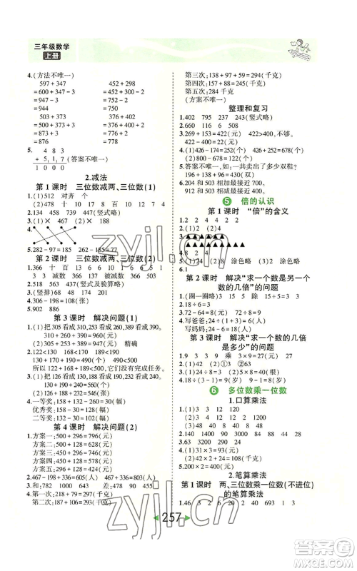 西安出版社2022秋季状元成才路状元大课堂三年级上册数学人教版参考答案