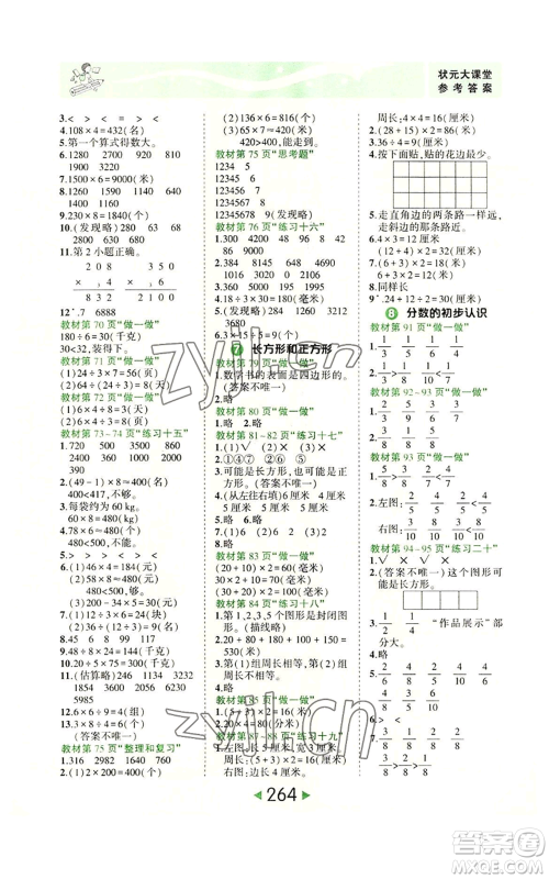 西安出版社2022秋季状元成才路状元大课堂三年级上册数学人教版参考答案