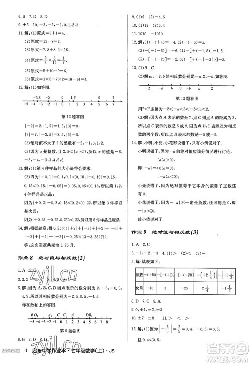 龙门书局2022启东中学作业本七年级数学上册JS江苏版答案 龙门书局2022启东中学作业本七年级数学上册JS江苏版答案