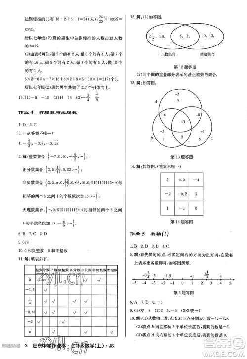 龙门书局2022启东中学作业本七年级数学上册JS江苏版答案 龙门书局2022启东中学作业本七年级数学上册JS江苏版答案