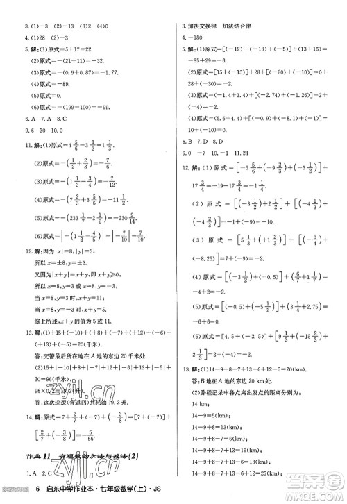 龙门书局2022启东中学作业本七年级数学上册JS江苏版答案 龙门书局2022启东中学作业本七年级数学上册JS江苏版答案