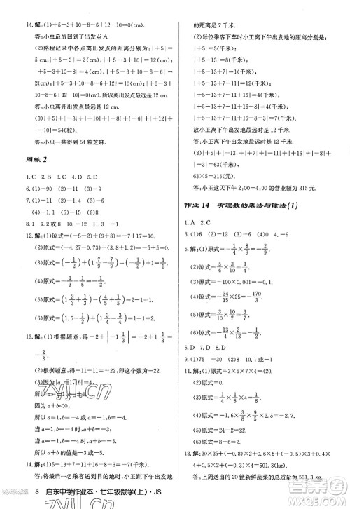 龙门书局2022启东中学作业本七年级数学上册JS江苏版答案 龙门书局2022启东中学作业本七年级数学上册JS江苏版答案