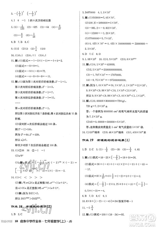 龙门书局2022启东中学作业本七年级数学上册JS江苏版答案 龙门书局2022启东中学作业本七年级数学上册JS江苏版答案