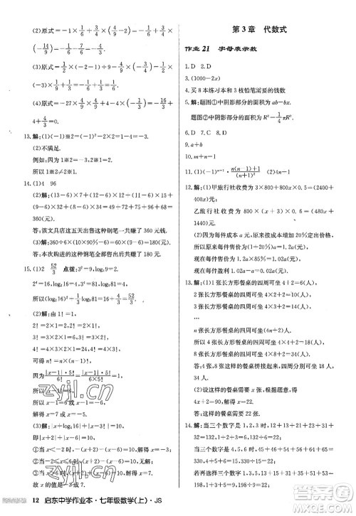 龙门书局2022启东中学作业本七年级数学上册JS江苏版答案 龙门书局2022启东中学作业本七年级数学上册JS江苏版答案