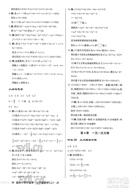 龙门书局2022启东中学作业本七年级数学上册JS江苏版答案 龙门书局2022启东中学作业本七年级数学上册JS江苏版答案