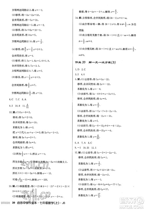 龙门书局2022启东中学作业本七年级数学上册JS江苏版答案 龙门书局2022启东中学作业本七年级数学上册JS江苏版答案