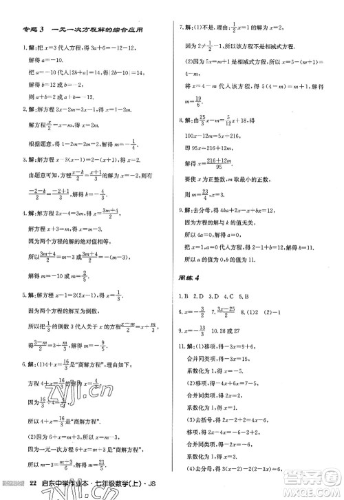 龙门书局2022启东中学作业本七年级数学上册JS江苏版答案 龙门书局2022启东中学作业本七年级数学上册JS江苏版答案