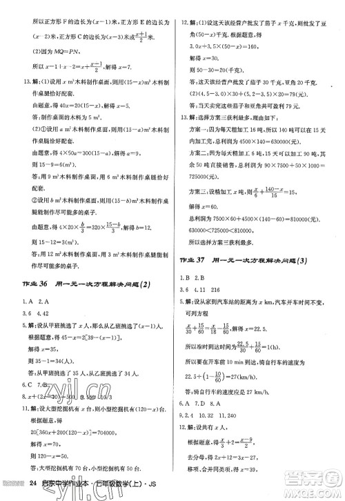 龙门书局2022启东中学作业本七年级数学上册JS江苏版答案 龙门书局2022启东中学作业本七年级数学上册JS江苏版答案