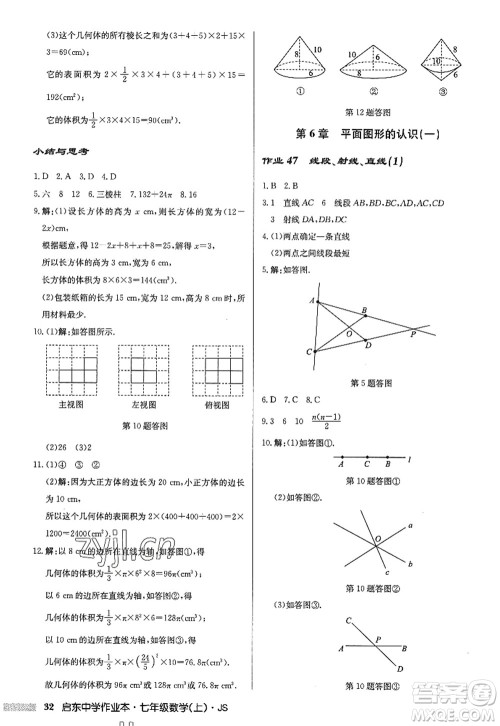 龙门书局2022启东中学作业本七年级数学上册JS江苏版答案 龙门书局2022启东中学作业本七年级数学上册JS江苏版答案