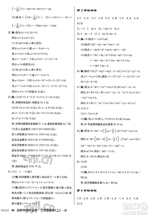 龙门书局2022启东中学作业本七年级数学上册JS江苏版答案 龙门书局2022启东中学作业本七年级数学上册JS江苏版答案