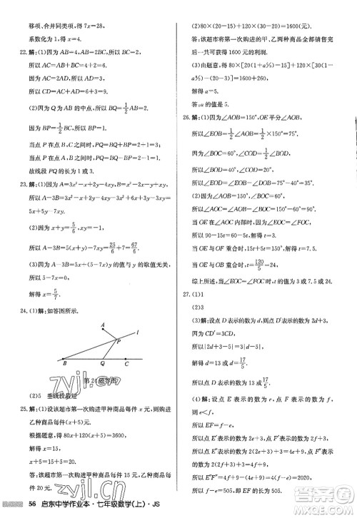龙门书局2022启东中学作业本七年级数学上册JS江苏版答案 龙门书局2022启东中学作业本七年级数学上册JS江苏版答案