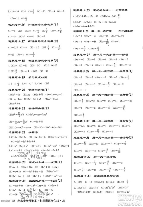 龙门书局2022启东中学作业本七年级数学上册JS江苏版答案 龙门书局2022启东中学作业本七年级数学上册JS江苏版答案